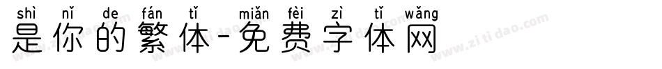 是你的繁体字体转换
