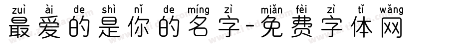 最爱的是你的名字字体转换