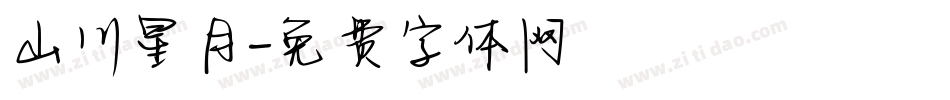 山川星月字体转换
