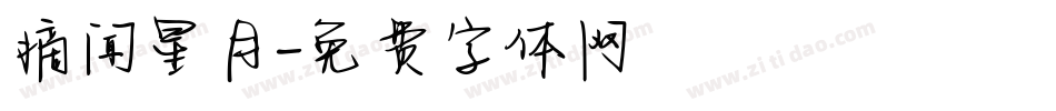 摘闻星月字体转换