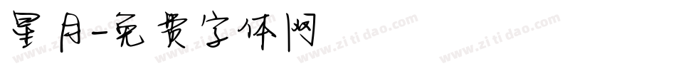 星月字体转换
