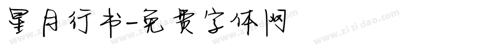 星月行书字体转换