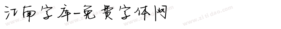 江南字库字体转换
