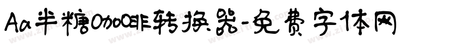 Aa半糖咖啡转换器字体转换