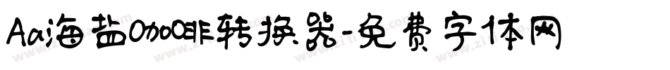 Aa海盐咖啡转换器字体转换