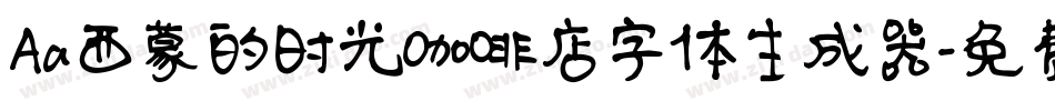 Aa西蒙的时光咖啡店字体生成器字体转换