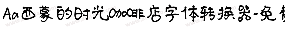 Aa西蒙的时光咖啡店字体转换器字体转换