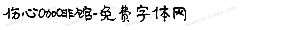 伤心咖啡馆字体转换