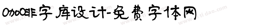 咖啡字库设计字体转换