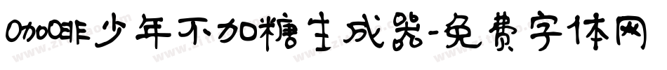咖啡少年不加糖生成器字体转换
