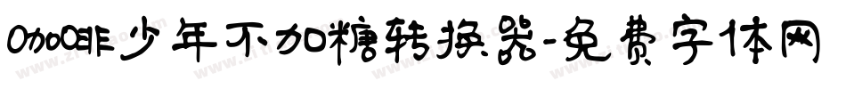 咖啡少年不加糖转换器字体转换