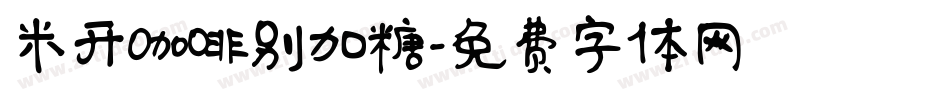米开咖啡别加糖字体转换