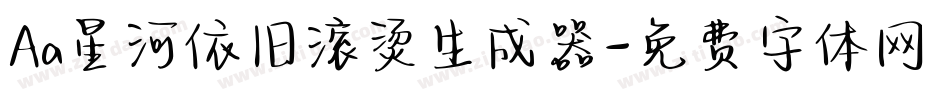 Aa星河依旧滚烫生成器字体转换