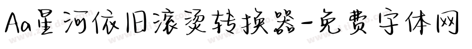 Aa星河依旧滚烫转换器字体转换