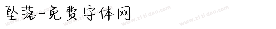 坠落字体转换