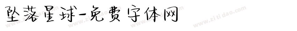 坠落星球字体转换