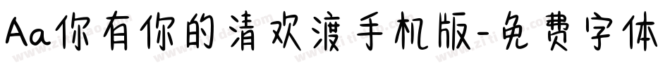 Aa你有你的清欢渡手机版字体转换