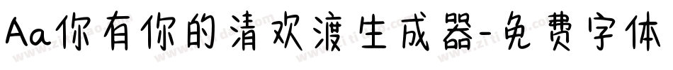 Aa你有你的清欢渡生成器字体转换