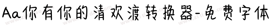 Aa你有你的清欢渡转换器字体转换