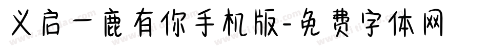 义启一鹿有你手机版字体转换