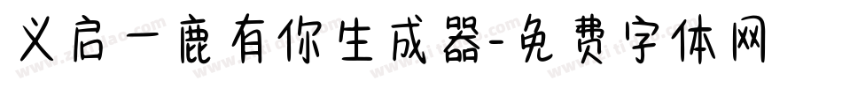 义启一鹿有你生成器字体转换