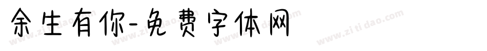 余生有你字体转换