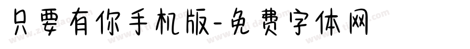 只要有你手机版字体转换
