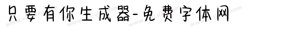 只要有你生成器字体转换