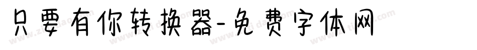只要有你转换器字体转换