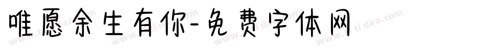 唯愿余生有你字体转换