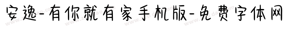 安逸-有你就有家手机版字体转换