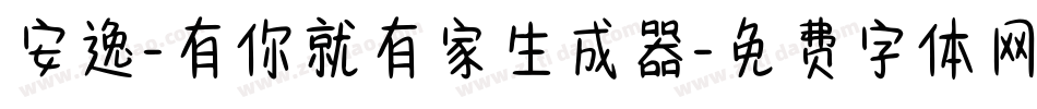 安逸-有你就有家生成器字体转换