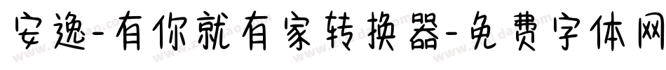 安逸-有你就有家转换器字体转换
