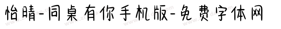 怡晴-同桌有你手机版字体转换