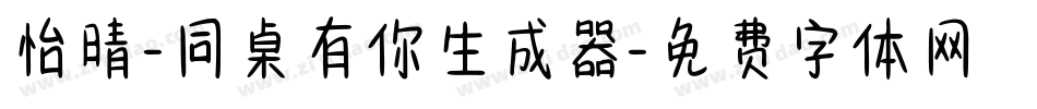 怡晴-同桌有你生成器字体转换