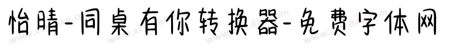 怡晴-同桌有你转换器字体转换