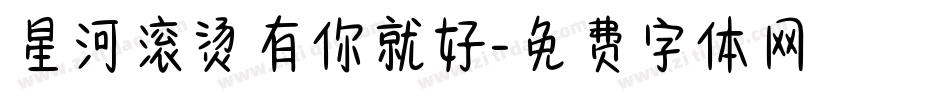 星河滚烫有你就好字体转换
