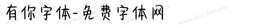 有你字体字体转换