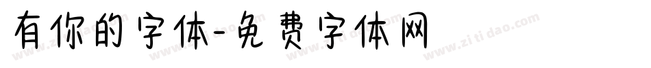 有你的字体字体转换
