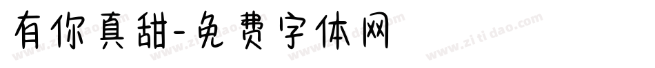 有你真甜字体转换