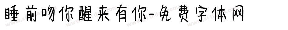睡前吻你醒来有你字体转换
