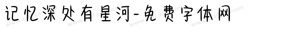 记忆深处有星河字体转换