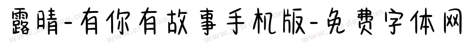 露晴-有你有故事手机版字体转换