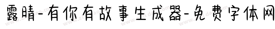 露晴-有你有故事生成器字体转换