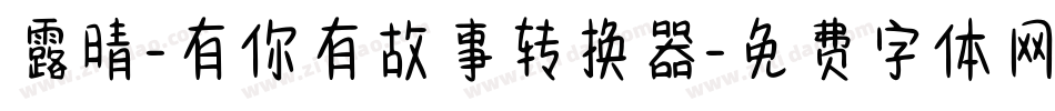 露晴-有你有故事转换器字体转换