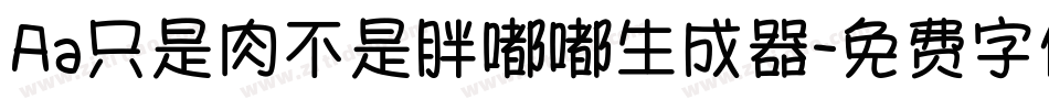 Aa只是肉不是胖嘟嘟生成器字体转换