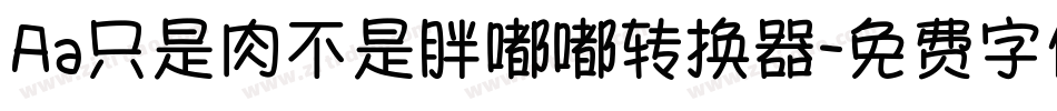 Aa只是肉不是胖嘟嘟转换器字体转换