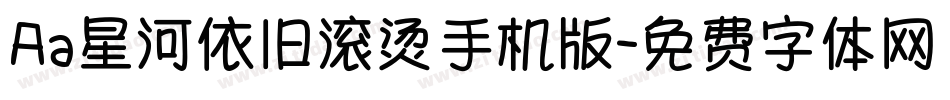 Aa星河依旧滚烫手机版字体转换