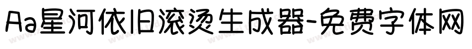 Aa星河依旧滚烫生成器字体转换