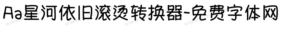 Aa星河依旧滚烫转换器字体转换